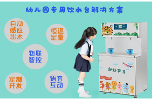 幼兒園專用飲水臺解決方案